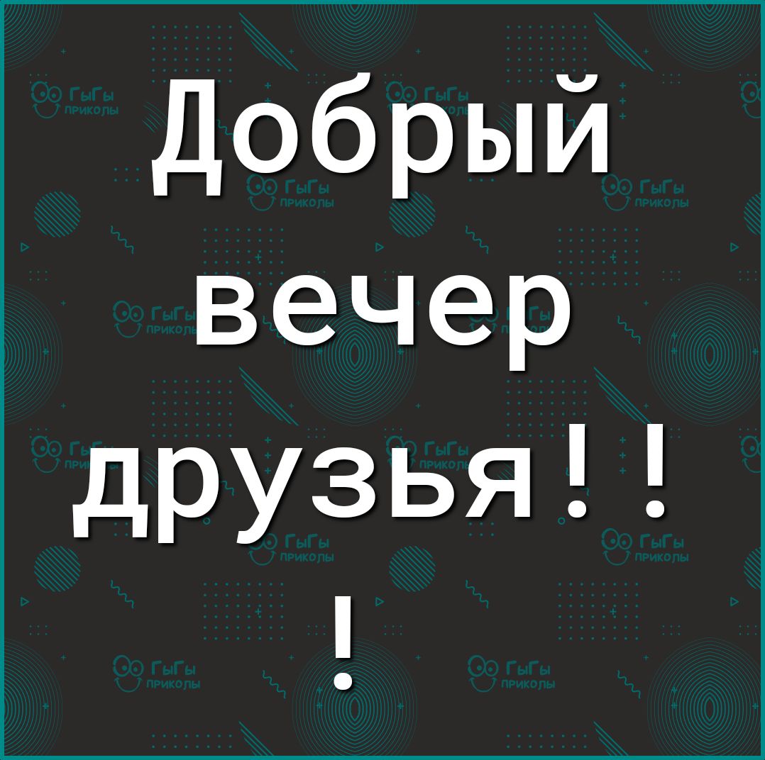 Добрый вечер друзья