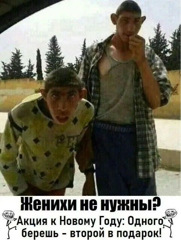 Женихи не нужны __ 5 Акция к Новому Году Одного А берешь второй в подарок