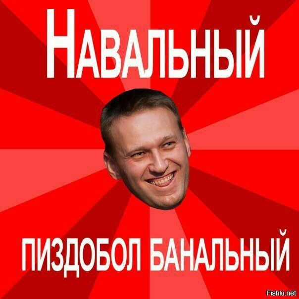 НАВАЛЬНЫЙ 253 ПИЗДОБОЛ БАНАЛЬНЫЙ пппппппп