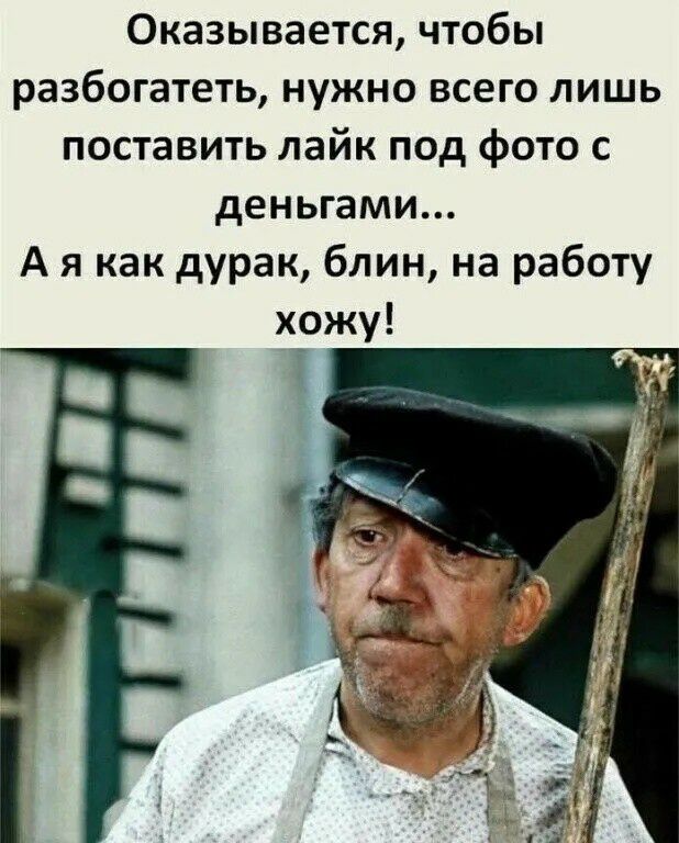 Оказывается чтобы разбогатеть нужно всего лишь поставить лайк под фото с деньгами А я как дурак блин на работу хожу