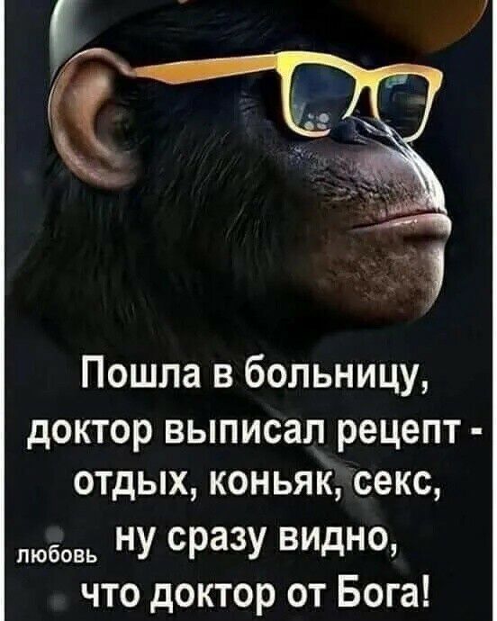 Пошла в больницу доктор выписал рецепт отдых коньяк секс ну сразу видно что доктор от Бога любовь