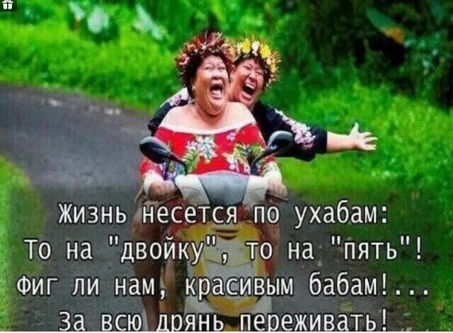 ЖИЗНЬОНЕСЕТСЯП0 УХдбдМ ТО Нд ДВОИУ ТО Нд ПЯТЬ Фиг ли нам Крас иным бабам э _ За всюЩрЯнь переживаТь