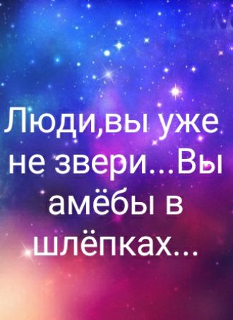 7 Людивы_уж_е не звериВы амёбы в Ёлёпках