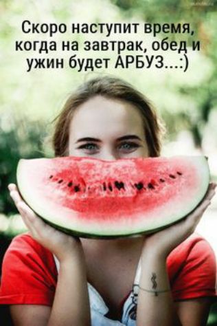 Скоро наступит когда на завтрак об ужин будет АРБУЗ