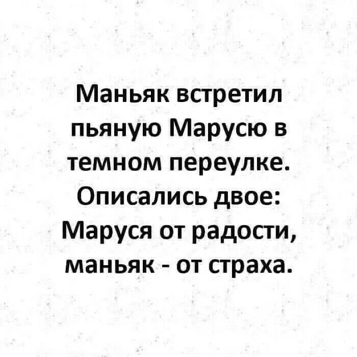Маньяк встретил пьяную Марусю в темном переулке Описались двое Маруся от радости маньяк от страха