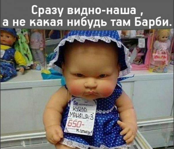 Сразу видно наша а не какая нибудь там Барбия