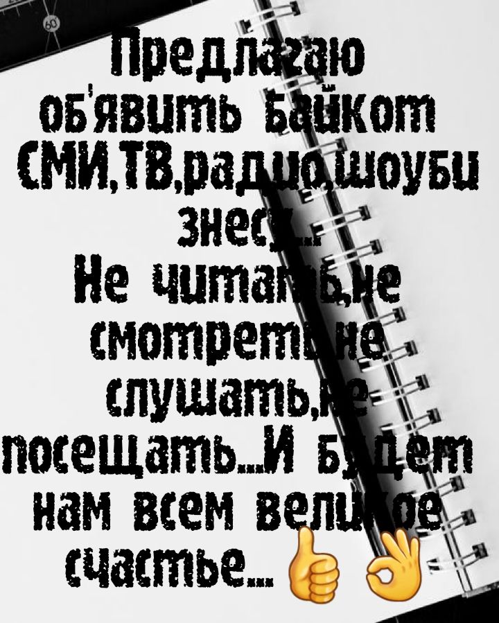 Ждйёвю обявцть Байкот СМИВМ Лиоуш слушать посещать нам всем за _ щастье