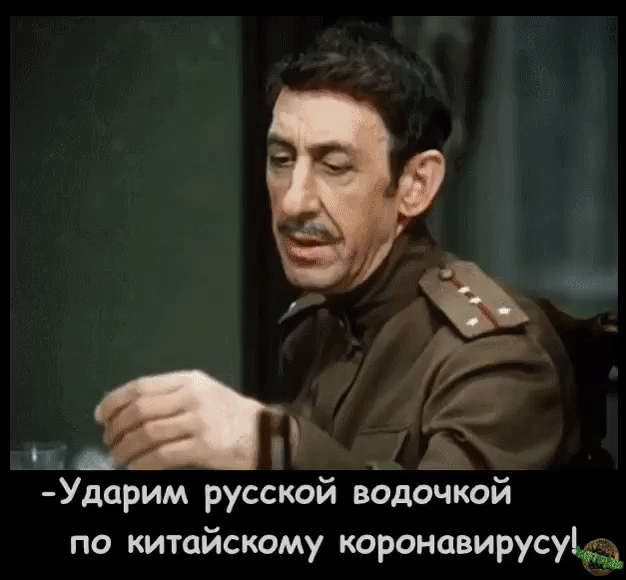 Ударим русской водочкой по китайскому коронавирусуцд