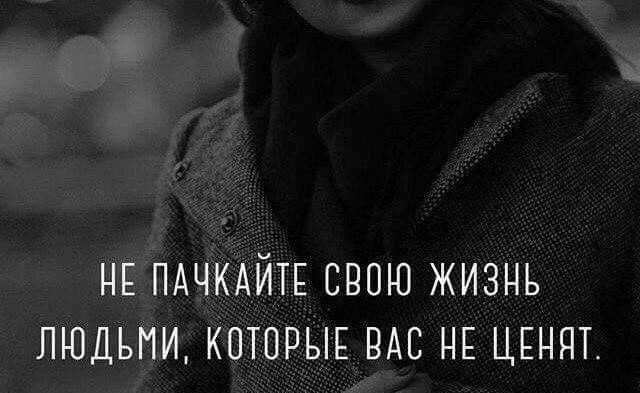 НЕ ПАЧКАЙТЕ СВОЮ ЖИЗНЬ ЛЮДЬМИ КОТОРЫЕ ОАО НЕ ЦЕНЯТ