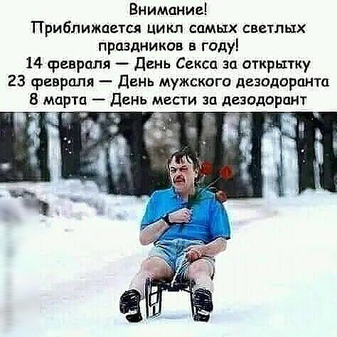 Внимоние Приближается цикл самых светлых праздников году 14 февраля день Секси зп открытку 23 февраля день мужского дезодоранта 8 марта день мести за дезодорант 3 Чёрт