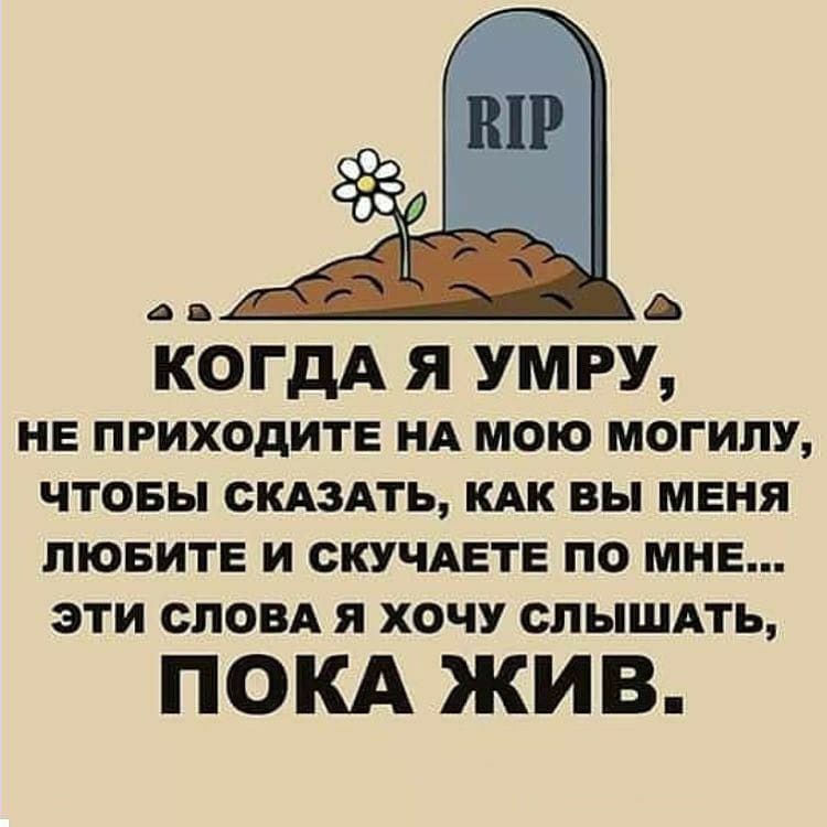 а А КОГДА Я УМРУ НЕ приходите НА мою могилу чтовы скдздть кдк вы меня пювитв и скучдвтв по мне эти сповд я хочу слышдть ПОКА ЖИВ