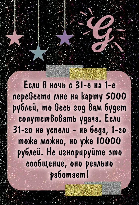 Если 8 ночь 31е на 1е переВести мне на Карту 5000 _ _ рубей то Весь 209 Вам будет сопутстВоВатЬ удача Еаш 31 20 не успели не беда 1го _ тое моио но уе 10000 рублей Не игнорируйте это сообщение оно реально работает