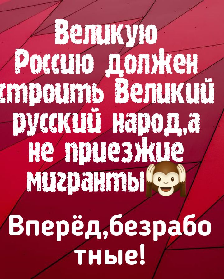 Великую Россию допЖен __ Етиоптр Великан русскпп народа не прыгайте мпшантьйэ Вперёдбезрабо тн ые