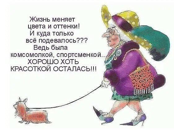 Жизнь меняет цвета и отгенки И куда только всё подевалась Ведь была комсомолкой спортсменкой ХОРОШО ХОТЬ КРАСОТКОИ ОСТАПАСЬ