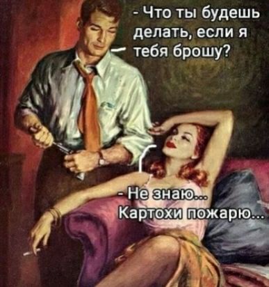 Что ты будешь делать если Я тебя брошу
