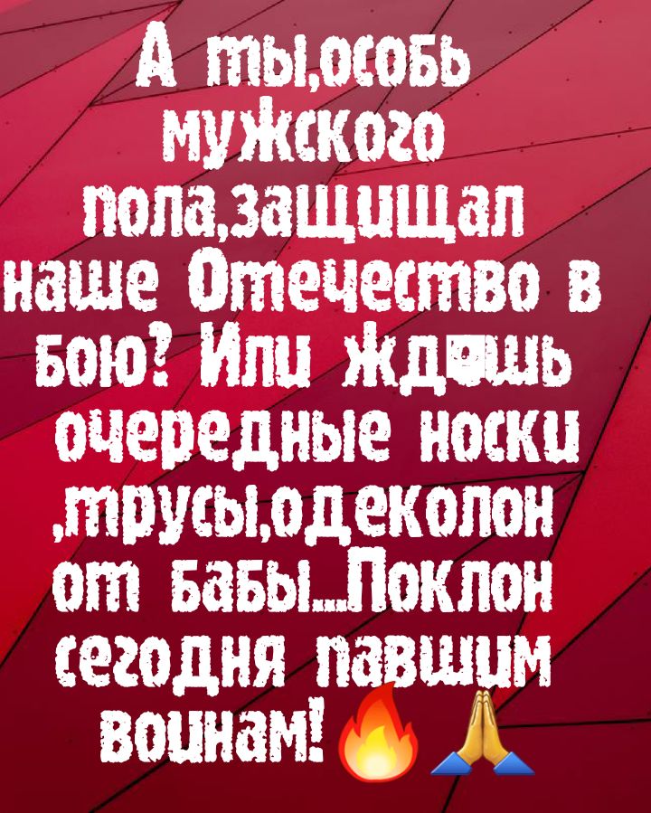 А тымовь нужного попазащищап наше Отечество вони Или Ждешь очередные носки трусыэдекопон от вавьШокпон сегодня павшим воинам _