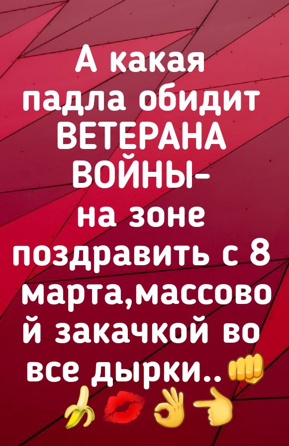 А какая падла обидит ВЕТЕРАНА ВОИНЫ на зоне поздравить с 8 мартамассово й закачкой во все дырки 53 й