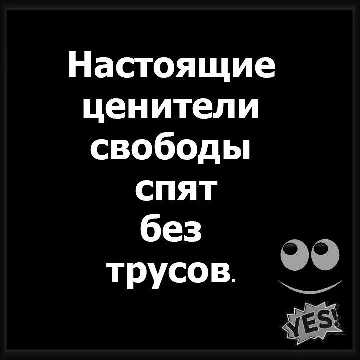 Настоящие ценители свободьп спят без трусов 99 _ ЁЁ