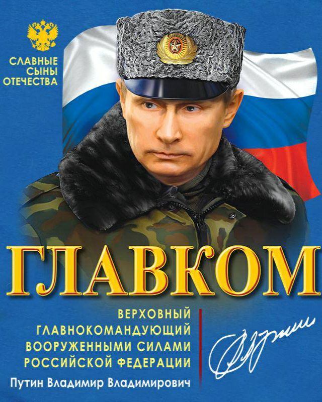 СААВНЫЕ сыны отечествА ввгховный гмвнокомдндующий вооруженными симми российской ФЕДЕРАЦИИ Путин ВАаАимир ВАаАимирович