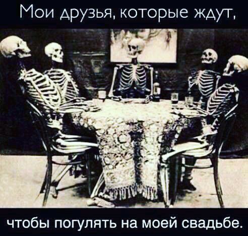 Мои друзья которые ждут чтобы погулять на моей свадьбе