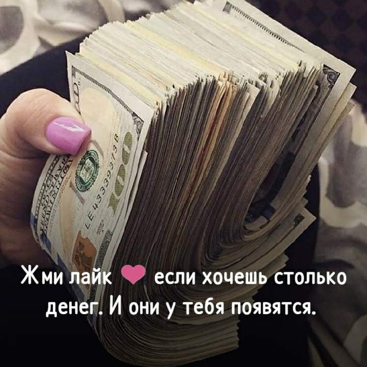 денег И они у тебя появятся