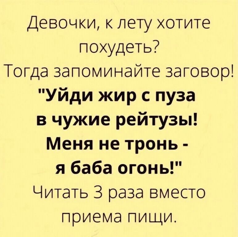 Девочки к лету хотите похудеть Тогда запоминайте заговор Уйди жир с пуза в чужие рейтузы Меня не тронь я баба огонь Читать 3 раза вместо приема пищи