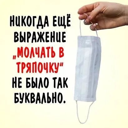 НИКОГДА ЕЩЁ ВЫРАЖЕНПЕ МОАЧАТЪ В ТРЯПОЧКУ НЕ БЬМО ТАК БУКВМЪНО