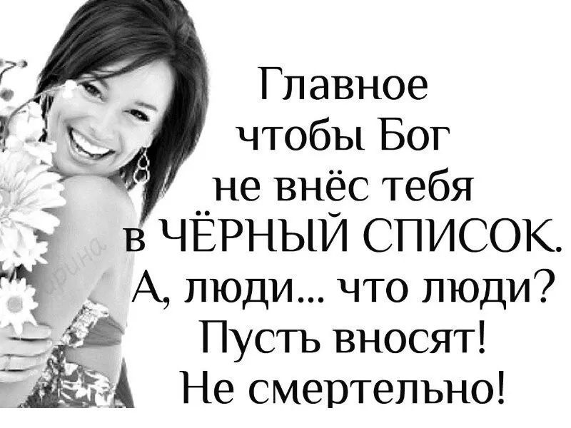 Главное чтобы Бог не внёс тебя _ в ЧЁРНЫЙ список с А люди что люди 1 ЧЁ Пусть вносят А Не смертельно