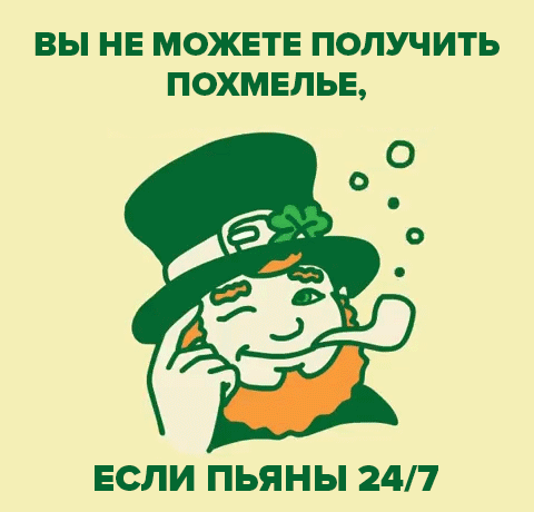 ВЫ НЕ МОЖЕТЕ ПОЛУЧИТЬ ПОХМЕЛЬЕ ЕСЛИ ПЬЯНЫ 247