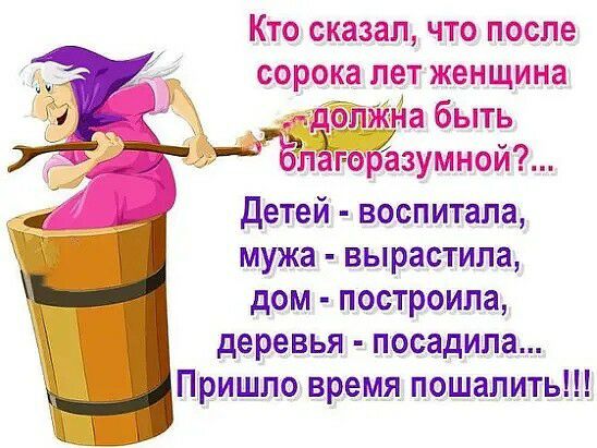КТО сказаш чтз после щита тег ешпгииа ка быть благ визжит Детей воспитала мужа вырастила дом построила деревья посадила Пришло время пошалить