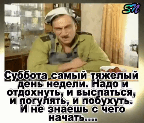 Сиббота бёйыйіЁіЁЁп ый день недели Нёдо и отдохнуть и выс аться и погулять и по ух И не знаешь с че о начать