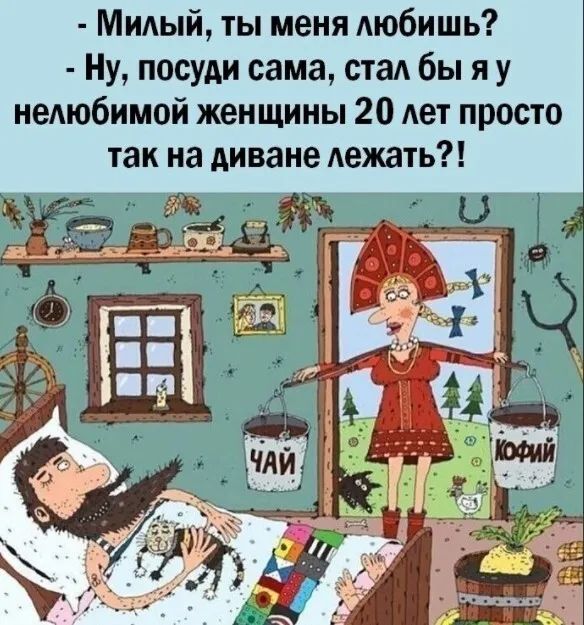 Милый ты меня Аюбишь Ну посуди сама ста бы я у недюбимой женщины 20 дет просто так на диване Аежать