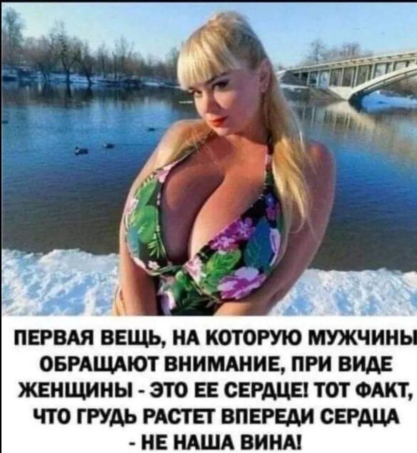 ПЕРВАЯ ВЕЩЬ НА КОТОРУЮ МУЖЧИН ОБРАЩАЮТ ВНИМАНИЕ ПРИ ВИДЕ ЖЕНЩИНЫ ЭТО ЕЕ СЕРДЦЕ ТОТ ФАКТ ЧТО ГРУДЬ РАСТЕТ ВПЕРЕАИ СЕРДЦА НЕ НАША ВИНА