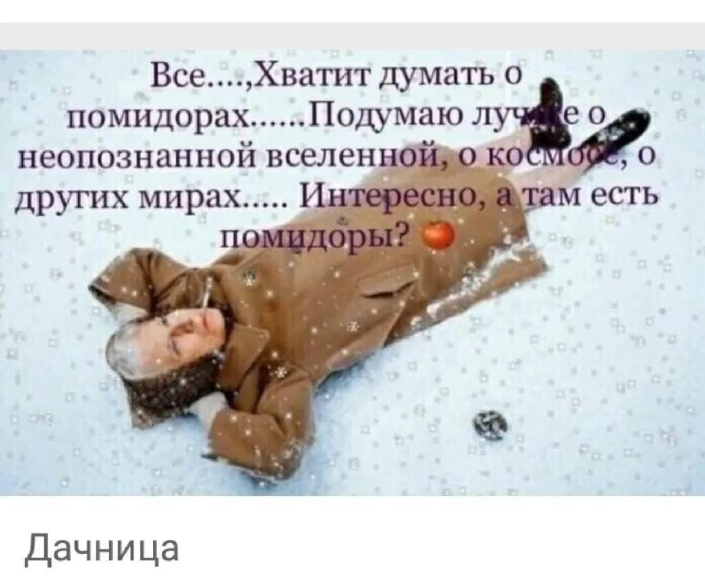ВсеХватит думать о помидорах Подумаю л Дачница