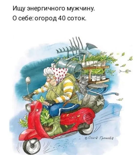 Ищу энергичного мужчину О себе огород 40 соток