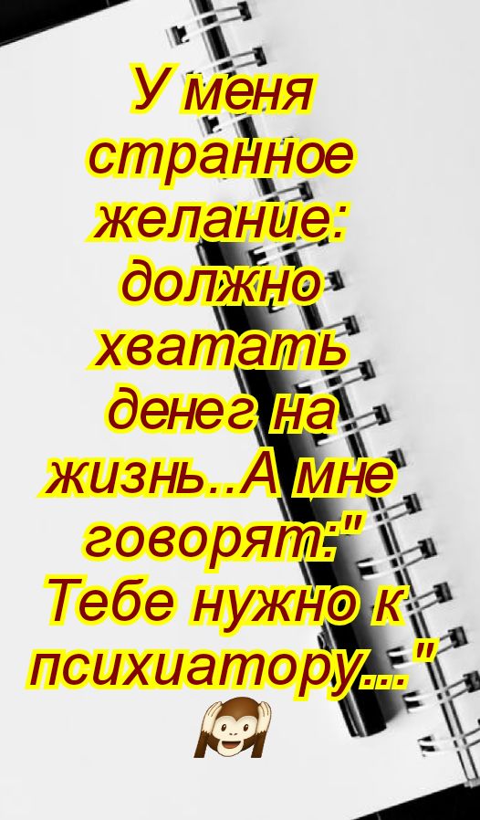 3 Г странное желанЁе должна 4 хватать денег не жизньА мне говорят Тебе нужн к ды