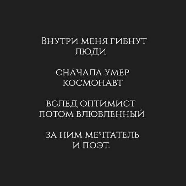 ВНУТРИ МЕНЯ ГИБНУТ ШОДИ СНАЧАЛА УМЕР КОСМОНАВТ вспвд оптимист потом впювпвнныи ЗА НИМ МЕЧТАТЕПЬ И ПОЭТ