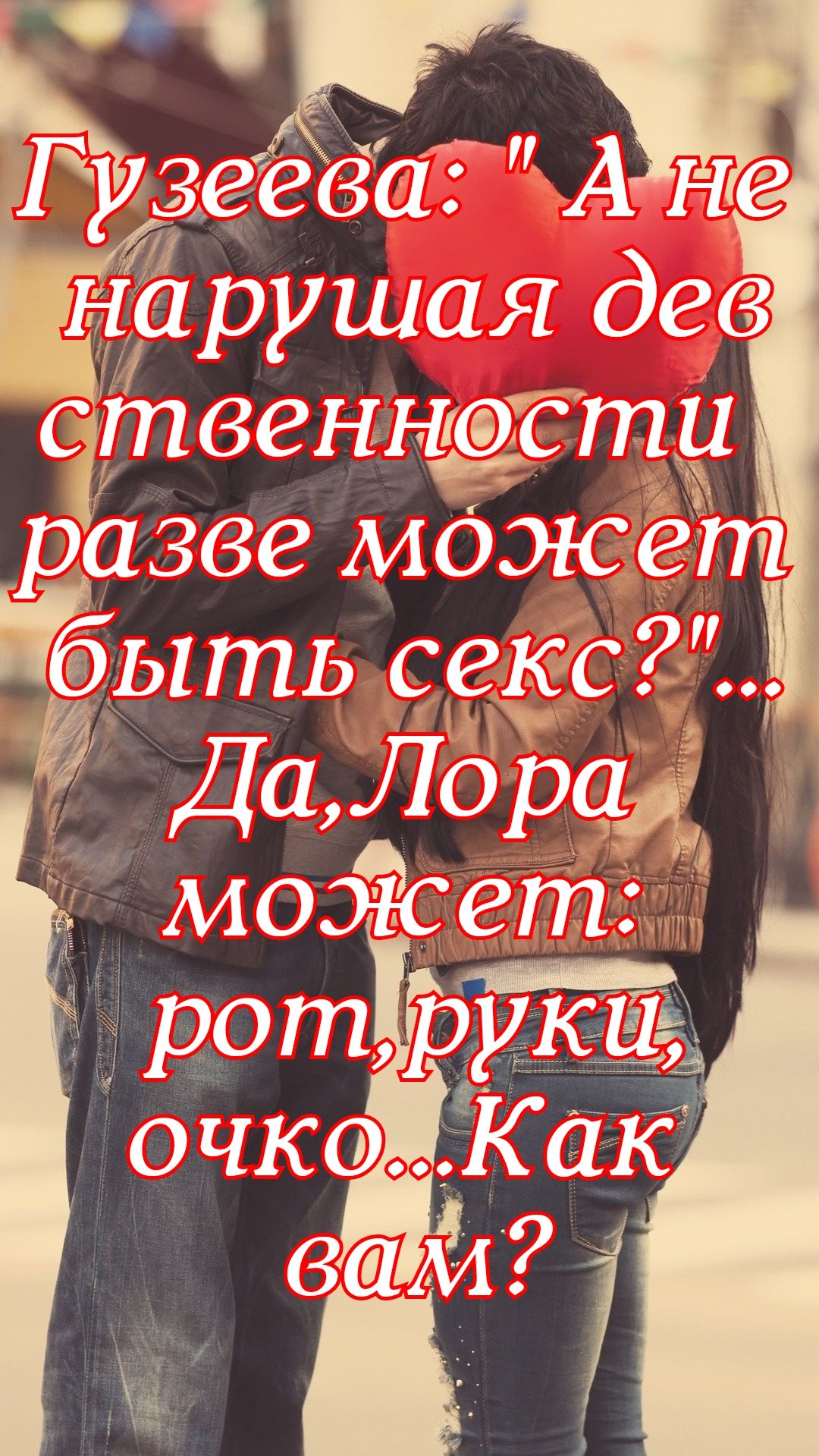 ГУ Зее ва А не ёарушая деё ственнгсэсти рёзве може Ыть секс