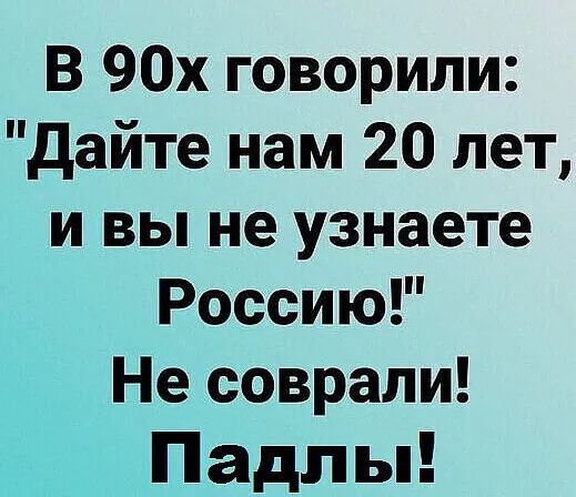 В 90х говорили дайте нам 20 лет и вы не узнаете Россию Не соврали Падлы