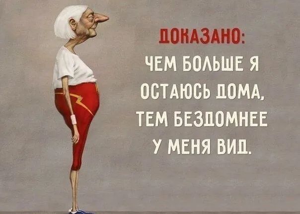 Щпылчдмнг ЧЕМ БОАЬШЕ Я ОСТАЮСЬ ДОМА ТЕМ БЕЗЛОМНЕЕ У МЕНЯ ВИП