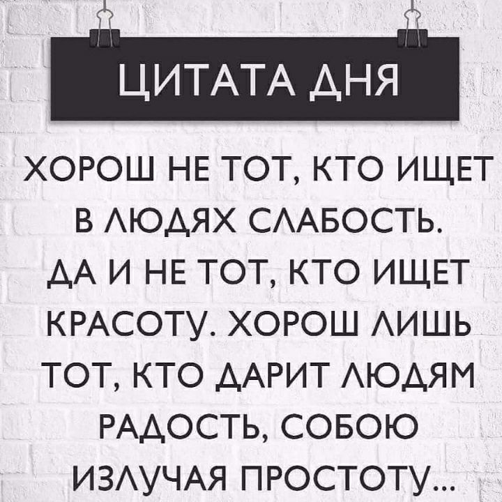 ЦИТАТА АНЯ ХОРОШ НЕ ТОТ КТО ИЩЕТ В АЮАЯХ СААБОСТЬ АА И НЕ ТОТ КТО ИЩЕТ КРАСОТУ ХОРОШ АИШЬ ТОТ КТО ААРИТ АЮАЯМ РАДОСТЬ СОБОЮ ИЗАУЧАЯ ПРОСТОТУ