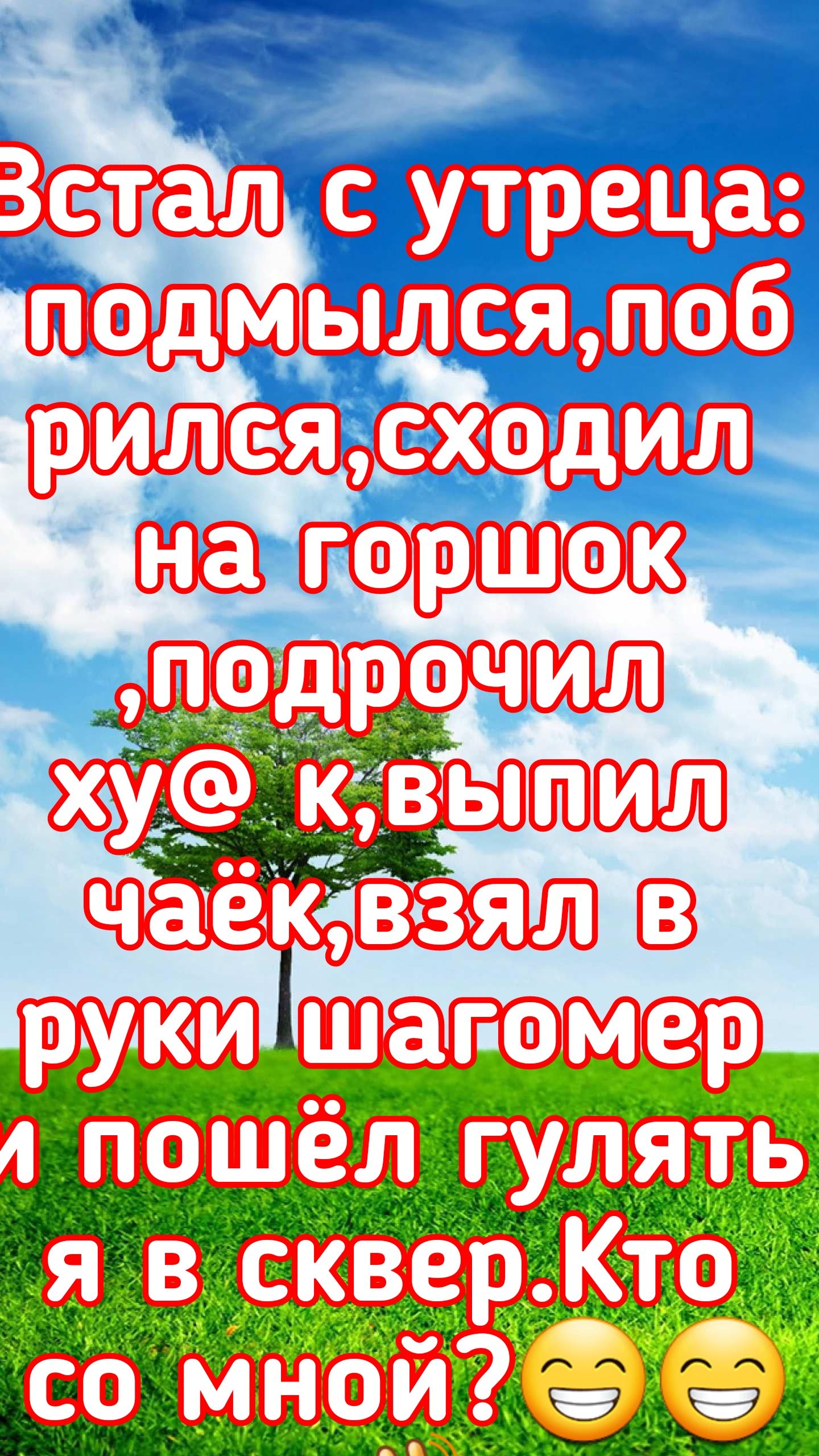 Ш тмш пошёл гулять я в скверКто со мнои