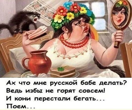 1 _ Ах что мне русской бабе делать Ведь избы не горят совсем И кони перестали бегать Поем _ _