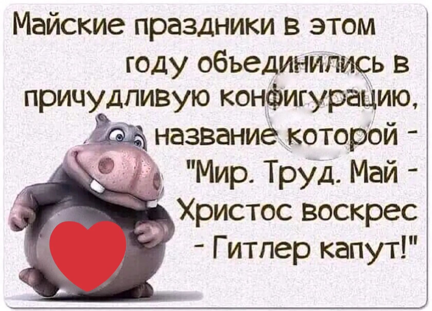 Майские праздники в этом году обьединипИсь в причудливую конфигурзЦию названиё_тоторой 55 Мир Труд Май Христос воскрес Г итпер капут