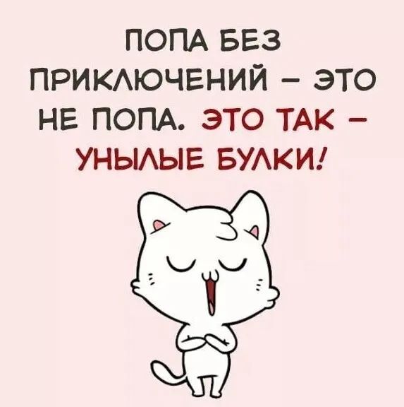 ПОПА БЕЗ ПРИКАЮЧЕНИЙ ЭТО НЕ ПОПА ЭТО ТАК УНЫАЫЕ БУАКИ