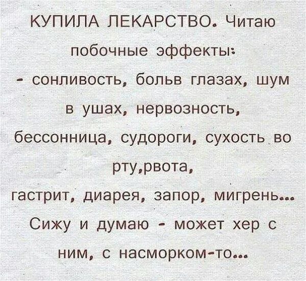КУПИПА ПЕКАРСТВО Читаю побочные эффекты сонливость бопьв глазах шум в ушах нервозность бессонница судороги сухость во ртурвота гастрит диарея запор мигрень Сижу и думаюЁ может хер с НИМ С НдСМОРКОМ ТО