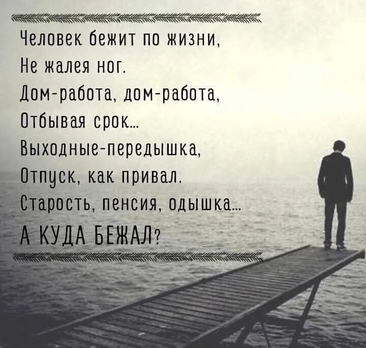 __ _ Человек бежит по жизни Не жалея ног Дом работа дом работа Птбывая срок Выходные передышка Т_ПЧСК как привал