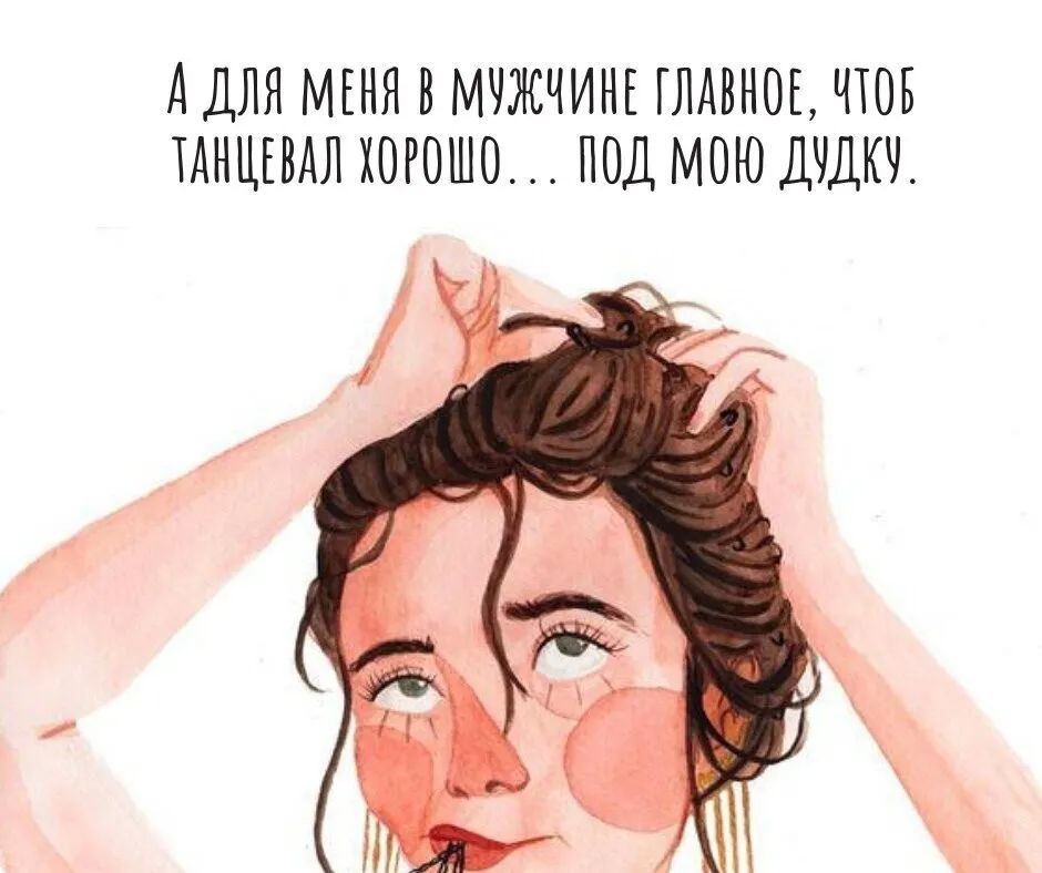 ДДЛЯ МЕНЯ В МЧЖЧИНЕ ГЛАВНОЕ ЧЮБ ТАНЦЕВАЛ ХОРОШО ПОД МОЮ ДЧДКЧ