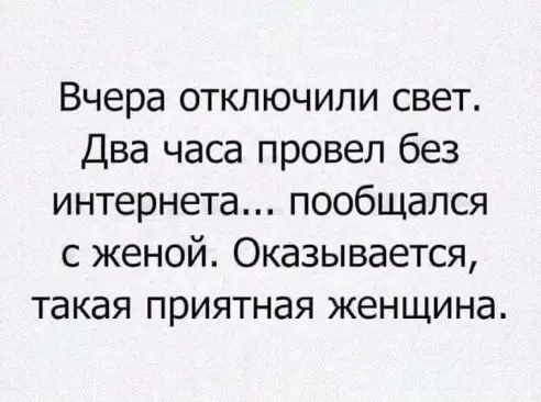 Вчера отключили свет Два часа провел без интернета пообщался с женой Оказывается такая приятная женщина