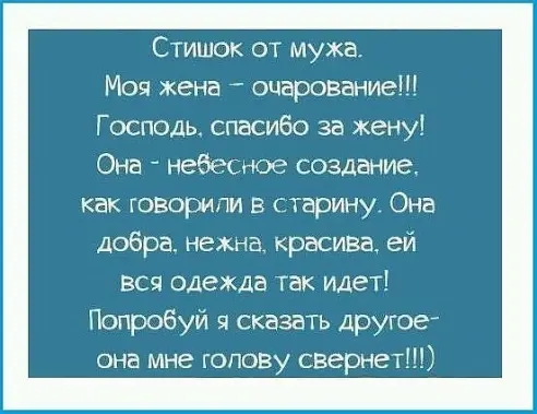 Стишок от мужа Моя жена очарование Г осподь спасибо за жену Она небесшэе создание как говорили в старину Она добра нежна красива ей Вся одежда так идет Попробуй сказать другое она мне гопову свернет